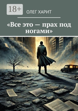 Олег Харит. Все это — прах под ногами
