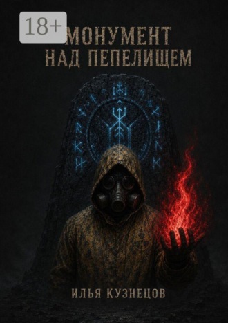 Илья Юрьевич Кузнецов. Монумент над пепелищем