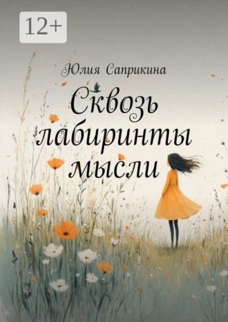 Юлия Саприкина. Сквозь лабиринты мысли