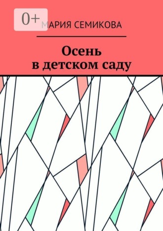 Мария Семикова. Осень в детском саду