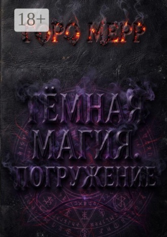 Горо Мерр. Тёмная магия. Погружение. Если ваша ненависть сильнее здравого смысла — готовьтесь платить