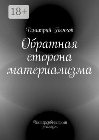 Дмитрий Бычков. Обратная сторона материализма. Интерсубъектный реализм