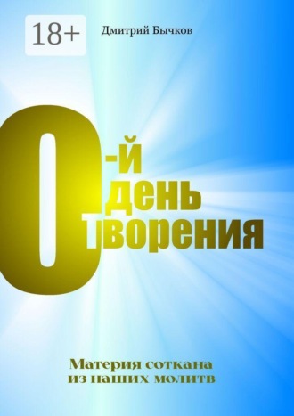 Дмитрий Бычков. 0-й день Творения. Материя соткана из наших молитв