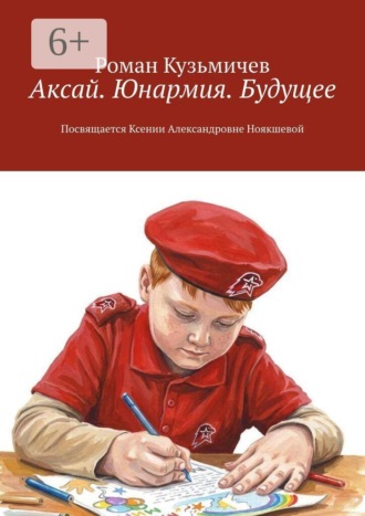 Роман Кузьмичев. Аксай. Юнармия. Будущее. Посвящается Ксении Александровне Ноякшевой
