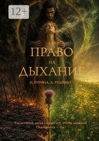 Наталья Гурина. Право на Дыхание