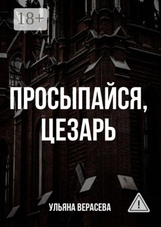 Ульяна Верасева. Просыпайся, Цезарь