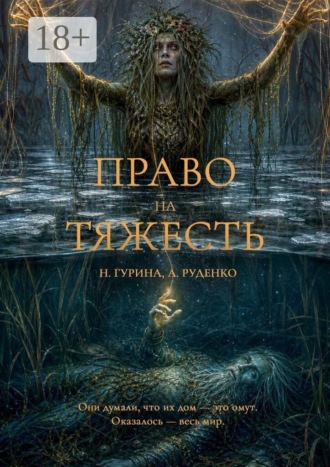 Наталья Гурина. Право на Тяжесть