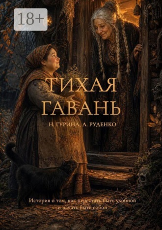 Наталья Гурина. Тихая гавань