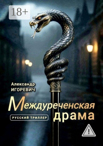 Александр Игоревич. Междуреченская драма. Русский триллер
