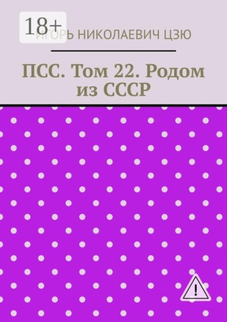 Игорь Николаевич Цзю. ПСС. Том 22. Родом из СССР