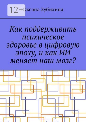 Оксана Зубихина. Как поддерживать психическое здоровье в цифровую эпоху, и как ИИ меняет наш мозг?