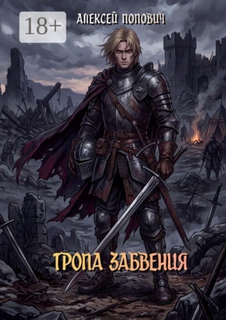 Тропа забвения. 