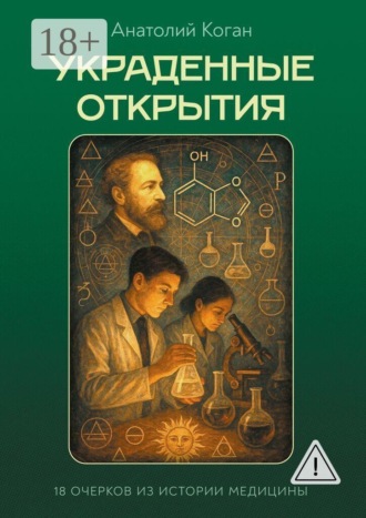 Анатолий Коган. Украденные открытия. 18 очерков из истории медицины