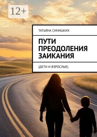 Татьяна Синицких. Пути преодоления заикания. (дети и взрослые)