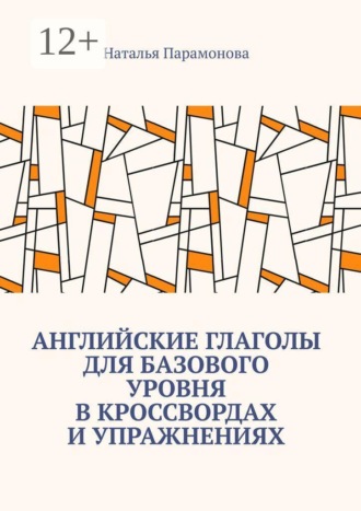 Наталья Парамонова. Английские глаголы для базового уровня в кроссвордах и упражнениях