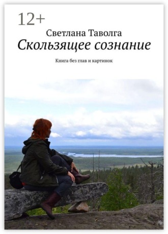 Светлана Таволга. Скользящее сознание. Книга без глав и картинок