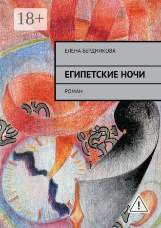 Елена Бердникова. Египетские ночи. Роман
