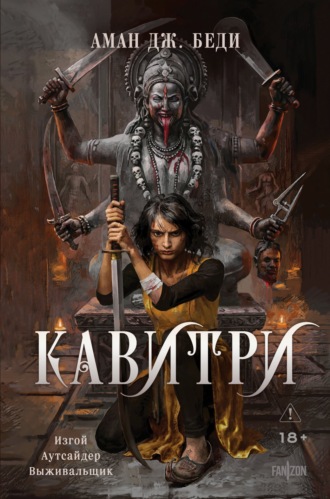 Кавитри. Аман Дж. Беди