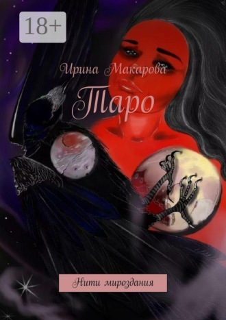 Таро. Нити мироздания. 