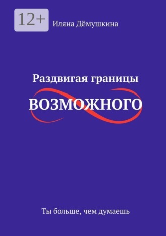 Иляна Дёмушкина. Раздвигая границы возможного. Ты больше, чем думаешь