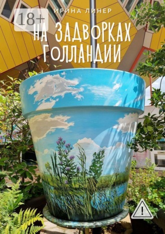 Ирина Линер. На задворках Голландии