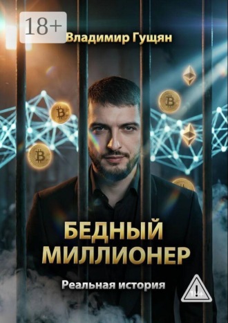 Владимир Гущян. Бедный Миллионер
