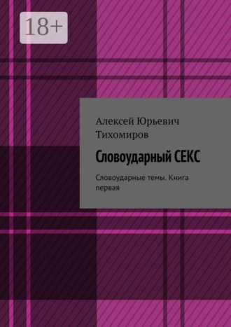 Алексей Юрьевич Тихомиров. Словоударный секс. Словоударные темы. Книга третья