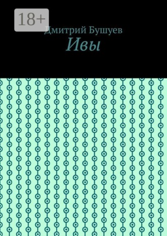 Дмитрий Бушуев. Ивы