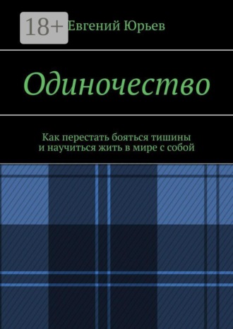Евгений Юрьев. Одиночество. Как перестать бояться тишины и научиться жить в мире с собой