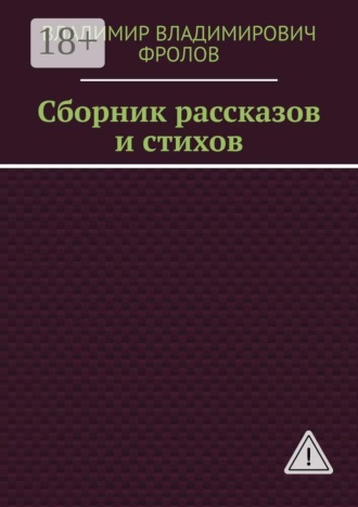 Владимир Владимирович Фролов. Сборник рассказов и стихов