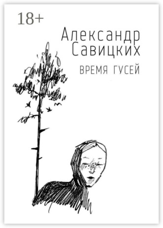 Александр Савицких. Время гусей
