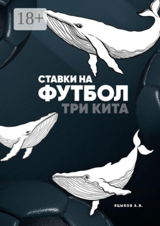 А. В. Яцыков. Ставки на футбол. Три кита