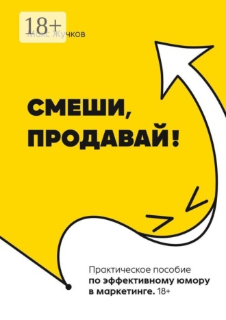 Макс Жучков. Смеши, продавай!