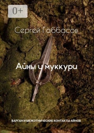 Сергей Габбасов. Айны и муккури. Варган и межэтнические контакты айнов
