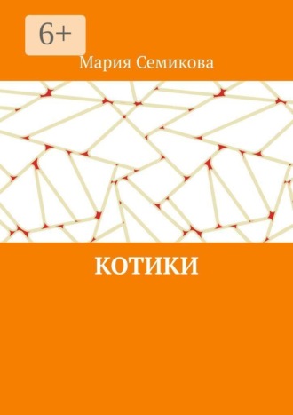 Мария Семикова. Котики