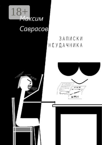 Максим Саврасов. Записки неудачника