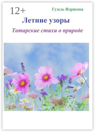 Гузель Идрисова. Летние узоры