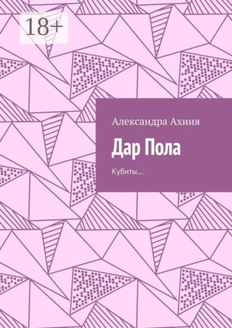 Александра Ахиия. Дар Пола. Кубиты…