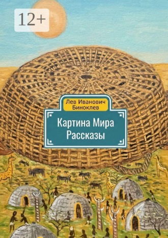 Лев Биноклев. Картина мира