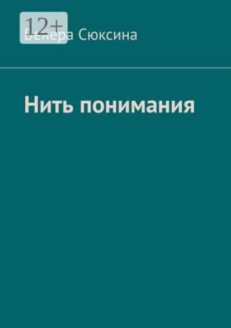 Нить понимания. Венера Сюксина