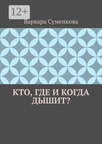 Варвара Суменкова. Кто, где и когда дышит?