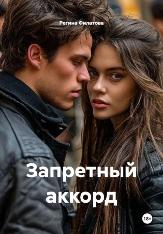 Запретный аккорд. Регина Филатова