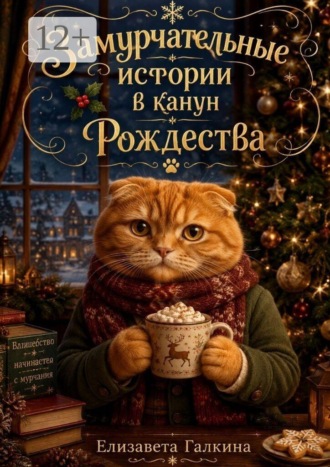 Елизавета Алексеевна Галкина. Замурчательные истории в канун Рождества