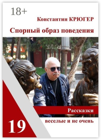 Константин Крюгер. Спорный образ поведения. Рассказки веселые и не очень