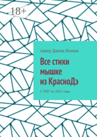 Все стихи мышке из КрасноДэ. С 2007 по 2022 годы. Ашер Давид Михайлович Нонин