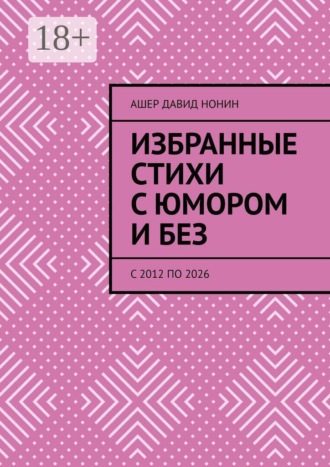 Ашер Давид Михайлович Нонин. Избранные стихи с юмором и без. с 2012 по 2026