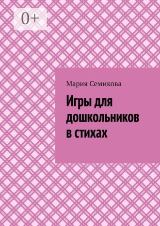 Игры для дошкольников в стихах. Мария Семикова