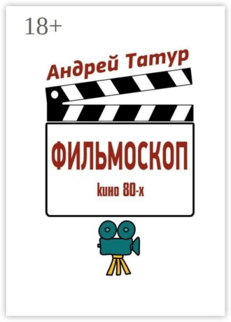 Андрей Татур. Фильмоскоп. Кино 80-х