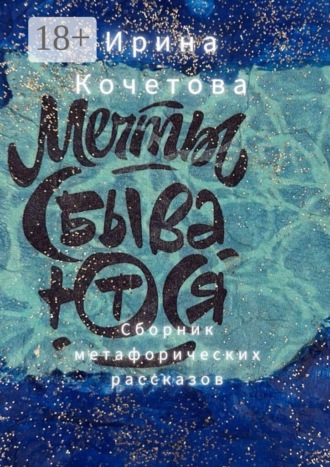 Мечты сбываются. Сборник метафорических рассказов. 