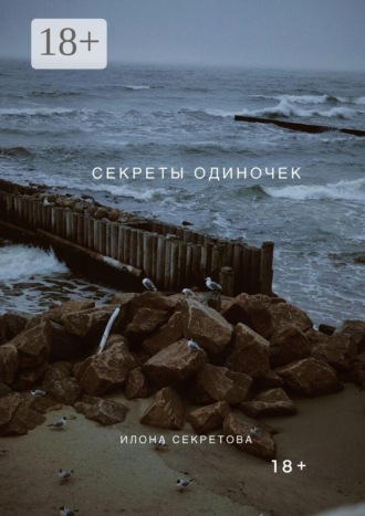 Илона Секретова. Секреты одиночек
